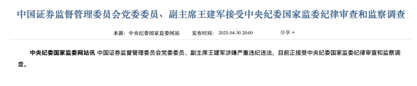 鼎盛配资 证监会副主席王建军接受中央纪委国家监委审查调查