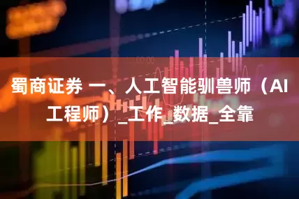 蜀商证券 一、人工智能驯兽师（AI工程师）_工作_数据_全靠