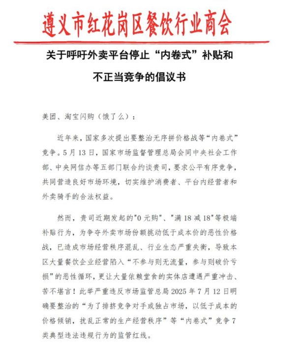 广源优配 贵州遵义一区餐饮行业商会发布倡议书：呼吁外卖平台停止“内卷式”补贴和不正当竞争