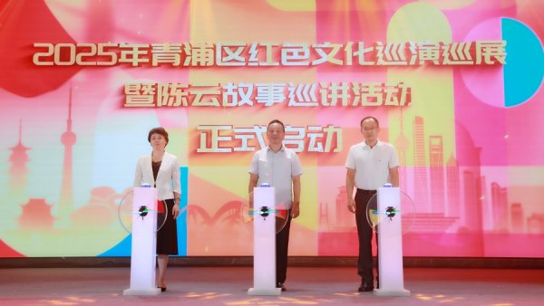 方道配资 追寻百年精神火炬！青浦区红色文化巡演巡展活动启动