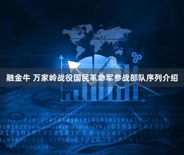 融金牛 万家岭战役国民革命军参战部队序列介绍