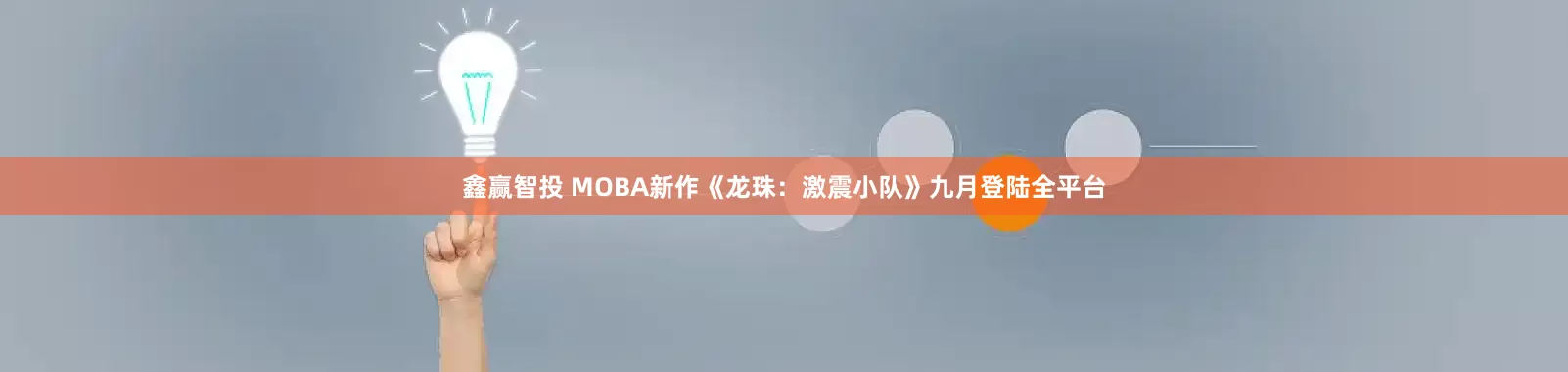 鑫赢智投 MOBA新作《龙珠：激震小队》九月登陆全平台