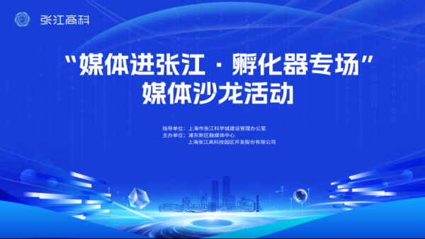 锦牛网 聚焦上海创新载体集聚度最高的区域！“媒体进张江·孵化器专场”沙龙活动举办