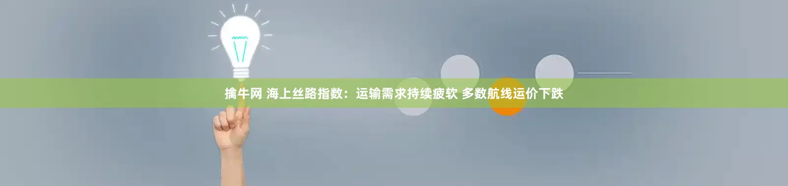 擒牛网 海上丝路指数：运输需求持续疲软 多数航线运价下跌