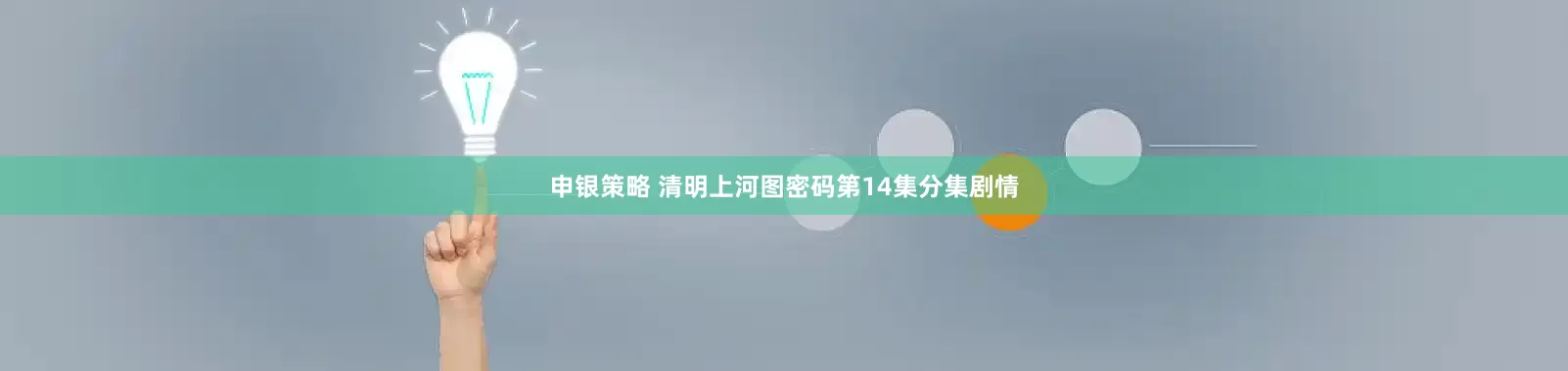 申银策略 清明上河图密码第14集分集剧情